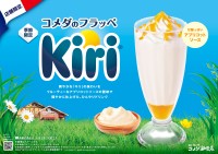 コメダ珈琲店、クリームチーズ「キリ」と初コラボ！「コメダのフラッペ～Kiri～」期間限定販売