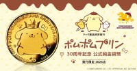 ポムポムプリン30周年記念、純金製公式純金貨幣が登場