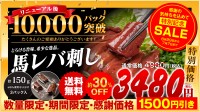 「The Liver」特選馬レバ刺し、販売10,000パック突破記念で特別価格キャンペーン開催