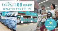 スマートフィット100高島平店、7月1日オープン！月会費内で最大12回のパーソナルトレーニングを提供