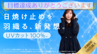 UVelia高機能ラッシュガード、Makuakeで公開3日で達成率1000%超え