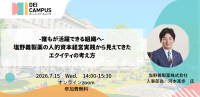 塩野義製薬の人材戦略に学ぶ「エクイティ」とは？DEI Campusセミナー開催