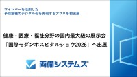 両備システムズ、国際モダンホスピタルショウ2026に出展 AI医療文書作成や予防接種アプリなどを紹介