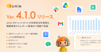 AIチャットボット「amie AIチャット」がv4.1.0へアップデート、運用負荷削減と分析強化を実現