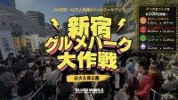 新宿大久保公園で4つのフードフェスが連続開催！「新宿グルメパーク大作戦」