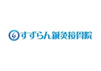 「はな保育」がすずらん鍼灸接骨院グループと業務提携し保育士の身体的ケアを強化