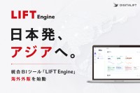 デジタリフト、自社開発BIツール「LIFT Engine」のアジア展開を開始
