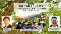 AI時代の教育を考えるオンラインセミナー「高専」という選択肢を解説