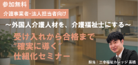 外国人介護職員育成セミナー、愛知・オンラインで2026年7月開催