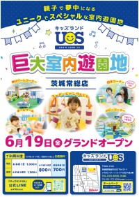 「キッズランドUS 茨城常総店」が2026年6月19日にオープン！牧場コーナーや癒し動物園など新設