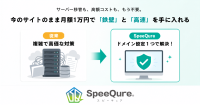 中小企業向け「SpeeQure」提供開始、月額1万円～でWEBセキュリティと高速化を実現