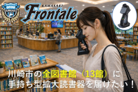 古本買取の東京書房が視覚支援機器寄贈プロジェクトに協賛