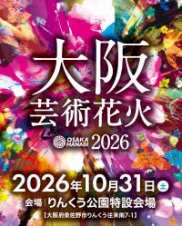 大阪芸術花火2026、りんくう公園マーブルビーチで10月31日開催