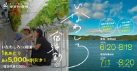 猪苗代観光協会が独自予約サイトを開設、宿泊料金が最大30％オフになる記念キャンペーンを実施