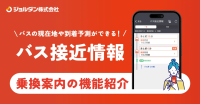乗換案内、熊本県内のバス接近情報に対応開始