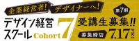 「デザイン経営スクール」第7期、中小企業とデザイナーの公募開始