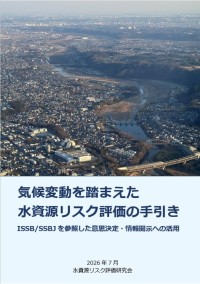 気候変動に伴う水資源リスク評価の手引きが公開