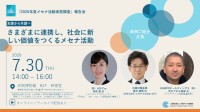 公益社団法人企業メセナ協議会が「2025年度メセナ活動実態調査」報告会を7月30日に開催
