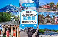 富士スバルライン五合目往復きっぷをモバイルチケットで販売開始