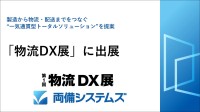 両備システムズ、「物流DX展」でサプライチェーン全体を最適化するソリューションを提案