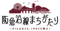 阪急沿線で地域の魅力を深掘りする講座「阪急沿線まちがたり」開催