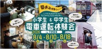 小学生・中学生限定！能勢電鉄で夏休み電車運転体験会開催