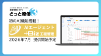 建設ドットウェブ、「どっと原価3」にAIエージェント機能を追加し、2026年7月提供開始