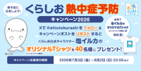 塩と暮らしを結ぶ運動が「くらしお熱中症予防キャンペーン2026」を開催