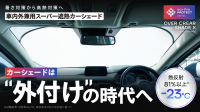 断熱効果の高い新素材「eco-fine(R)」採用の車用サンシェード「OVER CLEAR SHADE X」登場