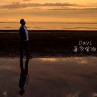 喜多栄治、19歳の情熱が詰まったセカンドシングル『Days』を配信リリース