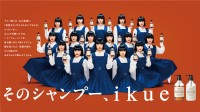 ヘアケアブランド「ikue/幾重」がアバンギャルディを起用したWebCMを公開