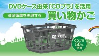 ブックオフ、CD・DVDケース由来の再生プラスチック「CDプラ」を50％使用した買い物かごを順次導入