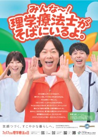 日本理学療法士協会が7月17日の「理学療法の日」に向け全国一斉イベントや写真コンテストを開催