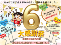 道の駅足柄・金太郎のふるさと、開駅6周年祭を開催！感謝価格での販売や多彩なイベントで地域を盛り上げる