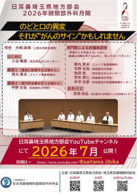 頭頸部がんの早期発見と治療を学ぶ動画講座を公開