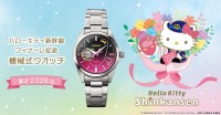 ハローキティ新幹線フィナーレ記念の機械式ウオッチが登場