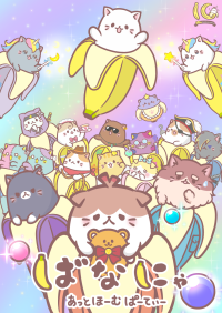 アニメ『ばなにゃ』10周年記念！新作『ばなにゃ あっとほーむぱーてぃー』配信決定