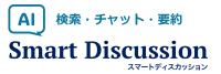 ペーパーレス会議システム「SmartDiscussion」が生成AI機能を搭載
