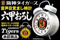 阪神タイガース承認『音声目覚まし時計』予約受付開始