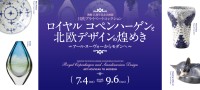 米沢市上杉博物館で北欧デザインの煌めきをたどる企画展が開催