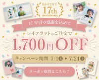フォトレボがサービス開始17周年を記念したキャンペーンを開催