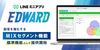 店舗向け顧客管理システム「EDWARD」に分析を強化するMIXセグメント機能が追加