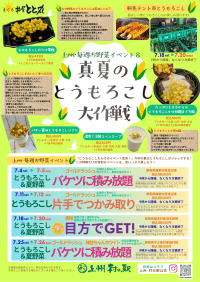 群馬の味覚を遊び尽くす「真夏のとうもろこし大作戦」開催