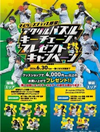 阪神甲子園球場で「アクリルパズルキーチェーン」プレゼントキャンペーン開催