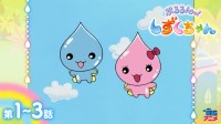 TVアニメ放送20周年記念『ぷるるんっ！しずくちゃん』全51話の無料配信が決定