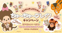モンチッチとコラボした「SWEET CAFE のむ珈琲ゼリー」が数量限定で発売