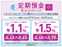 イオン銀行が夏の定期預金キャンペーンを実施、1年ものや3年もので金利を上乗せ