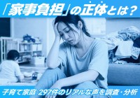 子育て家庭の家事負担実態調査　「家庭運営」の負担が明らかに