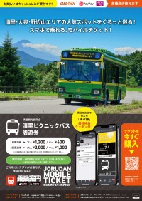 清里ピクニックバス周遊券がモバイルチケットで販売開始