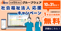 社会福祉法人向けにJ-MOTTOグループウェアの初年度利用料が無料となる応援キャンペーン開始